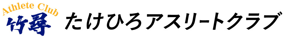 たけひろアスリートクラブ